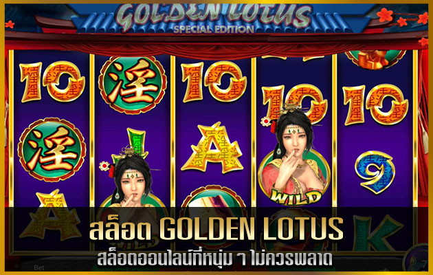 สล็อต Golden Lotus